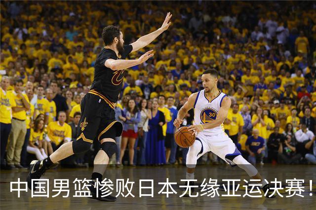 中国男篮惨败日本无缘亚运决赛！最多落后35分，连续两届亚运丢金