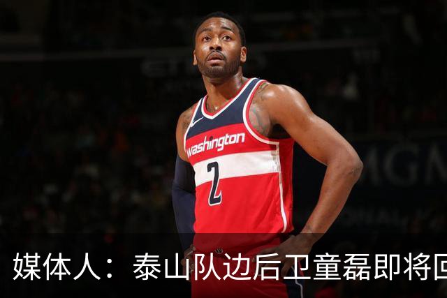 媒体人：泰山队边后卫童磊即将回归浙江队