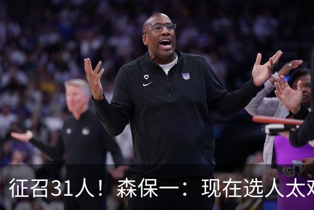 征召31人！森保一：现在选人太难了，因为日本拥有大量优秀的球员