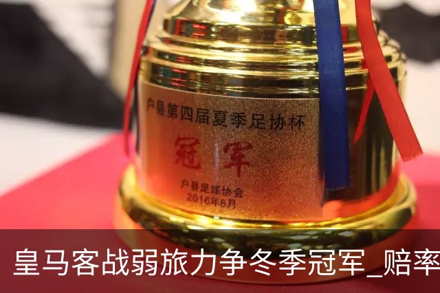 皇马客战弱旅力争冬季冠军 赔率:上半场就领先