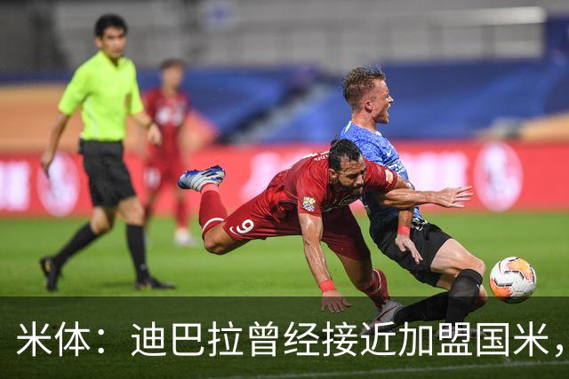 米体：迪巴拉曾经接近加盟国米，搭档劳塔罗和卢卡库