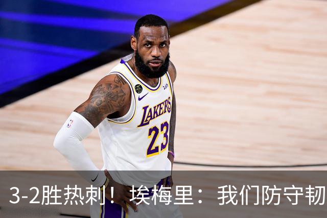 3-2胜热刺！埃梅里：我们防守韧性非常棒，胜利是不断学习的成果
